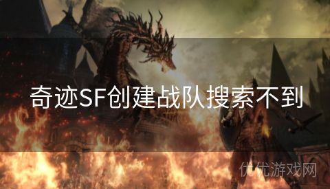 奇迹SF创建战队搜索不到