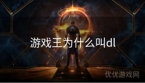 游戏王为什么叫dl