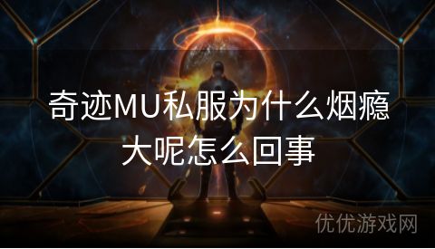 奇迹MU私服为什么烟瘾大呢怎么回事