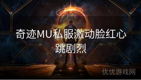 奇迹MU私服激动脸红心跳剧烈