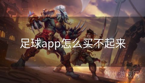 足球app怎么买不起来