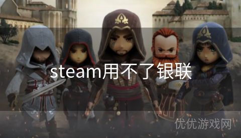 steam用不了银联