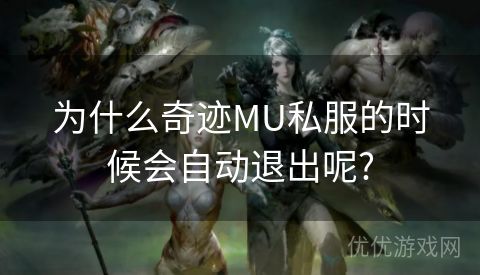 为什么奇迹MU私服的时候会自动退出呢?