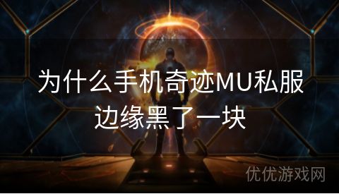 为什么手机奇迹MU私服边缘黑了一块