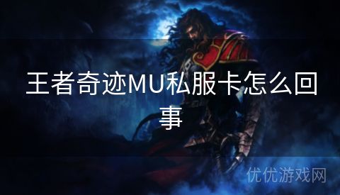 王者奇迹MU私服卡怎么回事