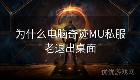 为什么电脑奇迹MU私服老退出桌面