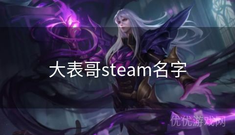 大表哥steam名字