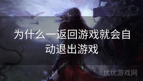 为什么一返回游戏就会自动退出游戏