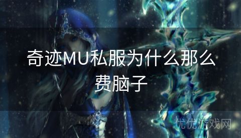 奇迹MU私服为什么那么费脑子