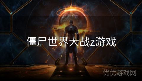 僵尸世界大战z游戏