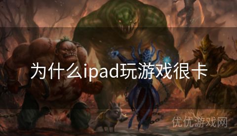 为什么ipad玩游戏很卡