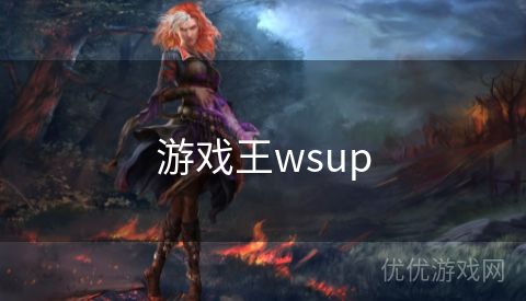 游戏王wsup