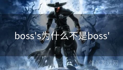 boss's为什么不是boss'