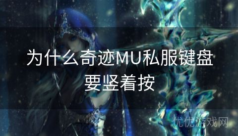 为什么奇迹MU私服键盘要竖着按