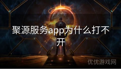 聚源服务app为什么打不开