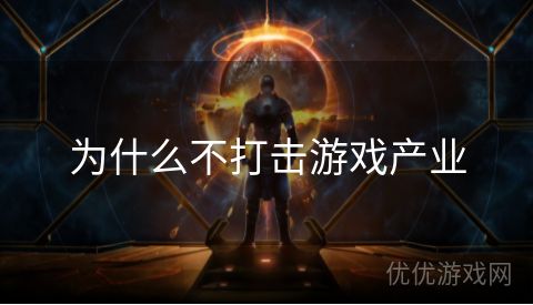 为什么不打击游戏产业