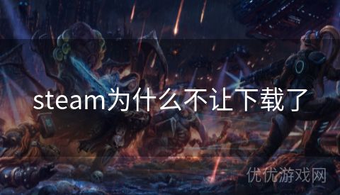 steam为什么不让下载了