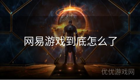 网易游戏到底怎么了