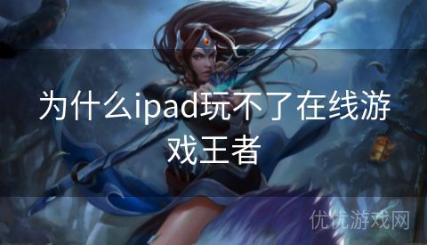 为什么ipad玩不了在线游戏王者