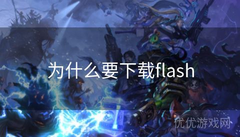 为什么要下载flash