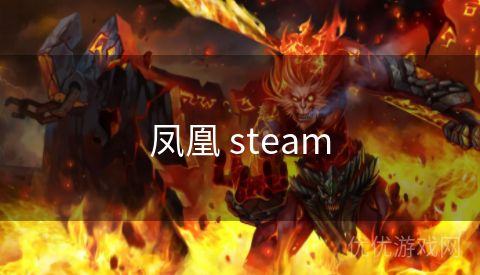 凤凰 steam