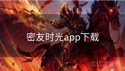 密友时光app下载