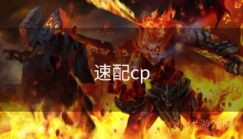 速配cp