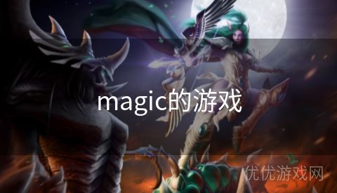 magic的游戏