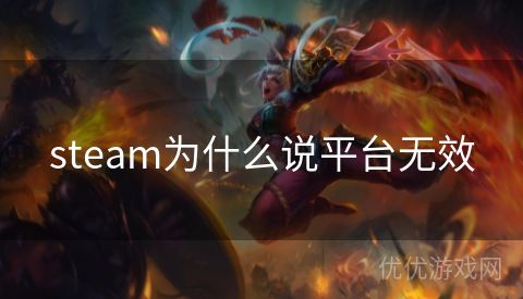 steam为什么说平台无效