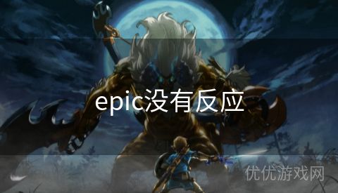 epic没有反应