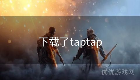 下载了taptap