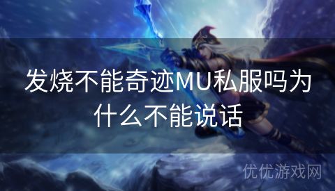 发烧不能奇迹MU私服吗为什么不能说话