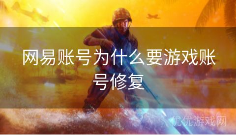 网易账号为什么要游戏账号修复