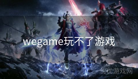 wegame玩不了游戏