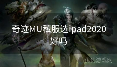 奇迹MU私服选ipad2020好吗