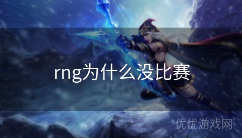 rng为什么没比赛