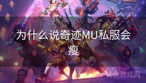 为什么说奇迹MU私服会瘦