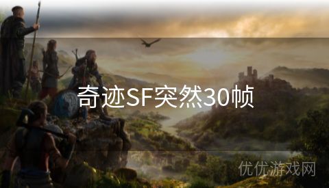 奇迹SF突然30帧