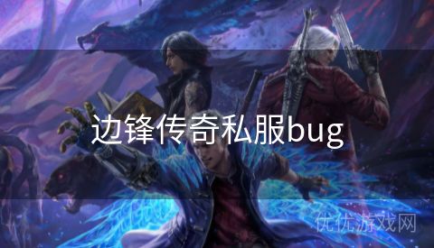 边锋传奇私服bug