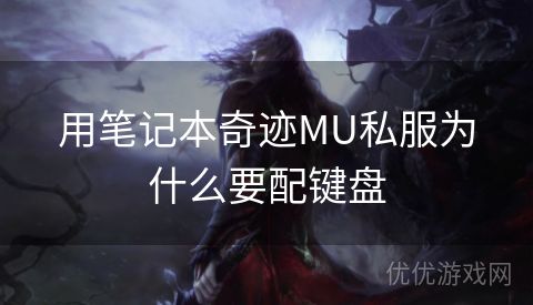 用笔记本奇迹MU私服为什么要配键盘