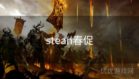 stean春促