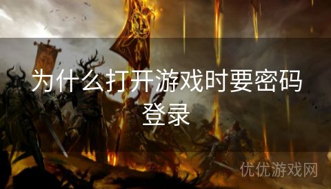 为什么打开游戏时要密码登录