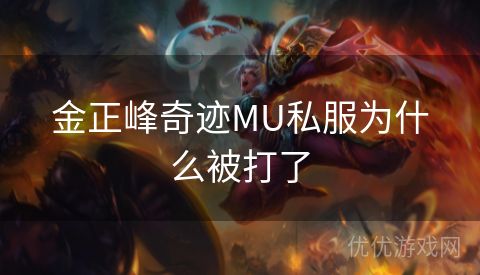 金正峰奇迹MU私服为什么被打了