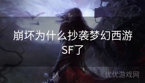 崩坏为什么抄袭梦幻西游SF了