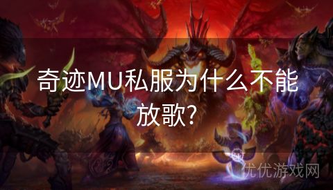 奇迹MU私服为什么不能放歌?