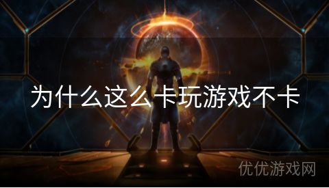 为什么这么卡玩游戏不卡