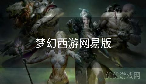 梦幻西游网易版