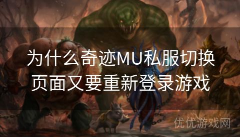 为什么奇迹MU私服切换页面又要重新登录游戏