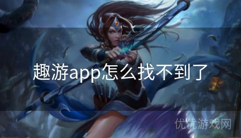 趣游app怎么找不到了