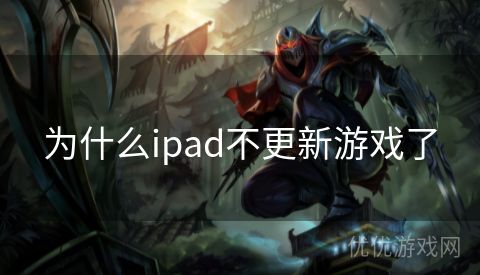 为什么ipad不更新游戏了